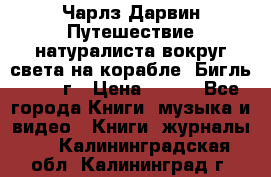 Чарлз Дарвин Путешествие натуралиста вокруг света на корабле “Бигль“ 1955 г › Цена ­ 450 - Все города Книги, музыка и видео » Книги, журналы   . Калининградская обл.,Калининград г.